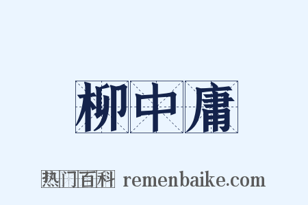 柳中庸是什么意思的图片